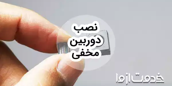 نصب دوربین مخفی